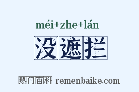 没遮拦是什么意思的图片
